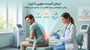 درمان کیست مویی با لیزر؛ روشی کمتهاجمی برای کاهش درد، زخم و دوران نقاهت درمان کیست مویی با لیزر؛ روشی کمتهاجمی برای کاهش درد، زخم و دوران نقاهت